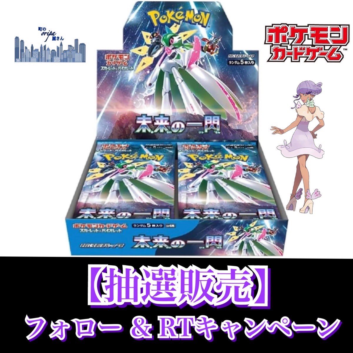 cityoripa's tweet photo. ポケカ【未来の一閃】
抽選販売致します‼️

料金:5400円税込/別途送料:500円

今回の入荷数は1カートンになります‼️
12名様（各1BOX）を抽選にて選ばせていただきます！

※応募条件
フォロー&amp;RT
※応募期間
10/20～10/27まで
※お支払い
当選連絡から2日以内に銀行振込

#ポケカ
#未来の一閃 https://t.co/AdmxKScW2m
