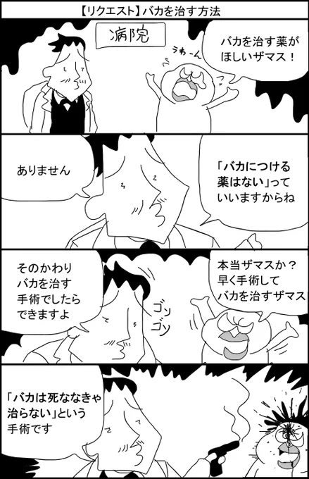 【リクエスト】バカを治す方法