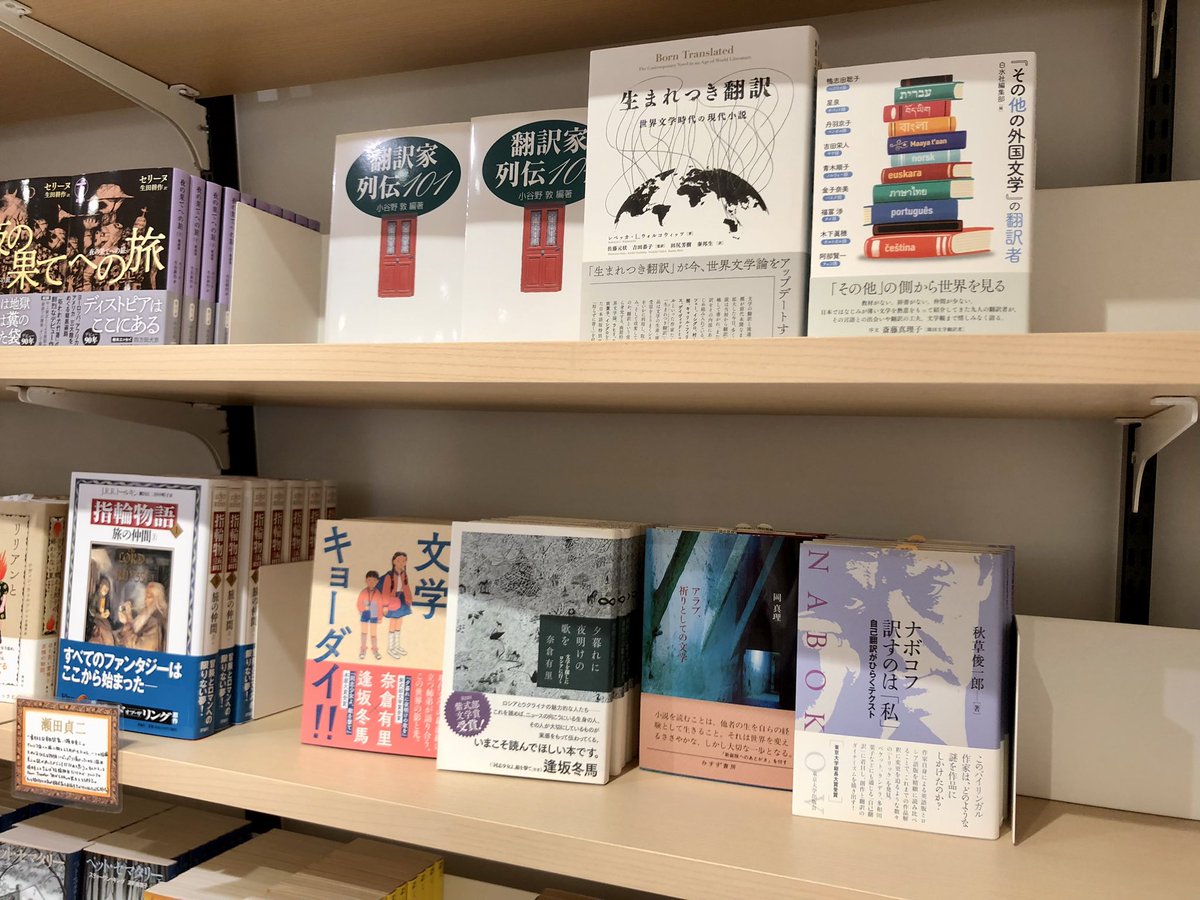 KinoShinjuku's tweet photo. 【2階BOOKSALON】

《あなたじゃなきゃ、いやなんだ。
〜わたしたちの大好きな翻訳家57〜》

フェアはじめました🌍

担当者が大好きな翻訳家を57人セレクトし、集結させました。この人が訳してくれたから出会えた、この人のこの言葉だから好きになれた作品の数々。熱くガチ選書しましたのでぜひ！！um https://t.co/38NAPTZTqi