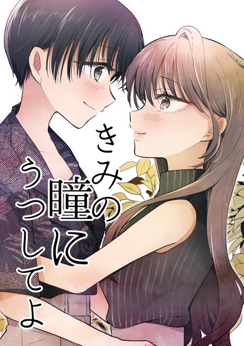 あの子の恋する瞳に映りたい 5/5 #創作百合  電子配信始まりました! 続きはそちらで Kindle↓↓ https://amzn.asia/d/dEMGMkK 他配信サイト多数あります(特設サイト参照ください)  同時に創作百合フェスタにも参加していますので 既刊は割引などあるので是非～ 特設ページ↓↓ 