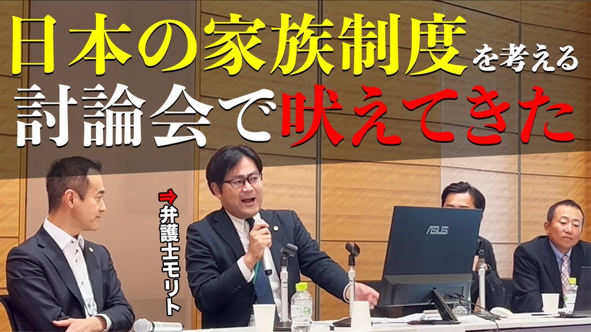 morito_bengo's tweet photo. "日本の家族制度"を考える討論会

吠えてきました‼️

詳細🔽
https://t.co/Ph6arjRG2j

#弁護士
#離婚
#共同親権 https://t.co/FIQZ8U5N0O