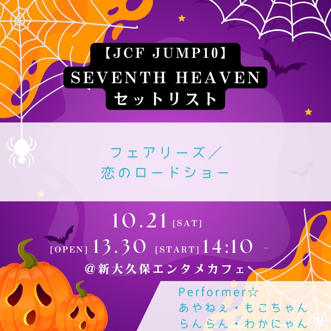 7ten_official's tweet photo. いよいよ明日!#SEVENTHHEAVEN が #JCFJUMP に出演いたします🪽
🎃披露曲🎃
フェアリーズ/恋のロードショー
🦇出演メンバー🦇
もこ💎@moko__LBZ
あやねえ🌹@nanaten_aya
わかにゃん🎀@wakana_AKB48
すずらん🔮@suzu_ransuzu
ぜひお越しください!
事前チケット予約↓
https://t.co/QX2sJ0DdTY https://t.co/JTVO1yWikn
