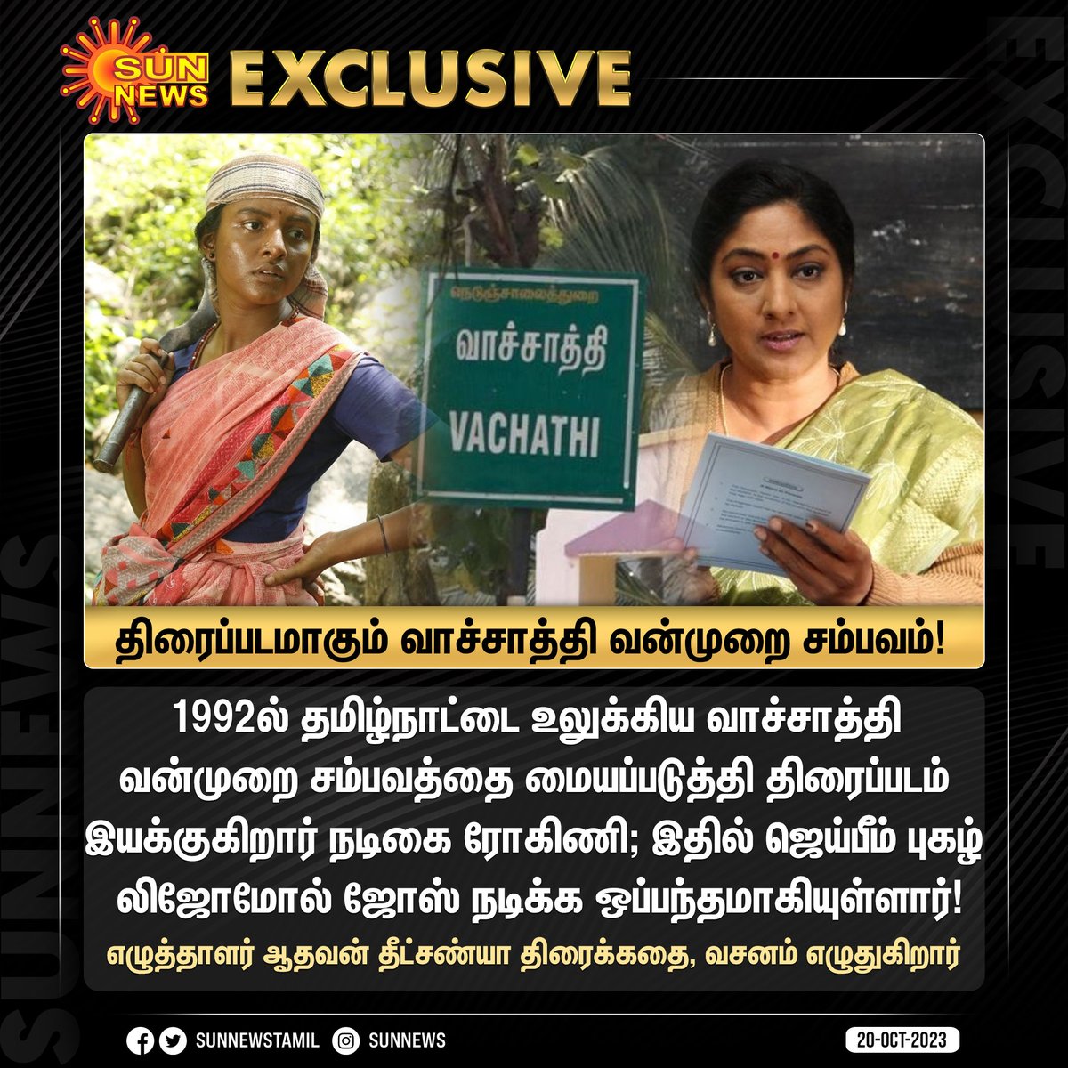 #SunNewsExclusive | திரைப்படமாகும் வாச்சாத்தி வன்முறை சம்பவம்!

#SunNews | #Vachathicase | @Rohinimolleti | @jose_lijomol