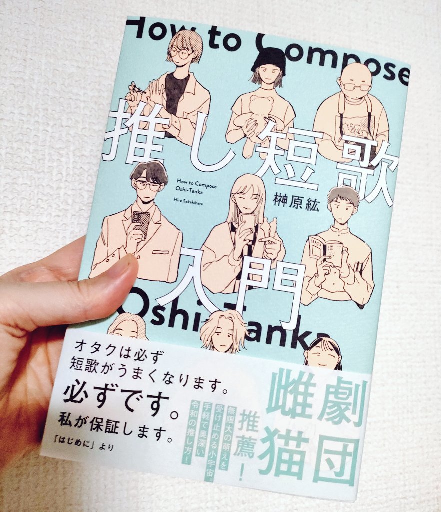 今日は鬱酷くてKindle読み上げでホラー聞きながら寝込んでたが、起きたら榊󠄀原紘(@hiro_geist)氏の献本『推し短歌入門』が届いてた〜❗嬉し過ぎる。早速読み出しましたが『風上で(推しについて考えを)燻し、風下で(作っている短歌に推しの)においをつける』の様子が好きです。10月26日発売👍#推し短歌 