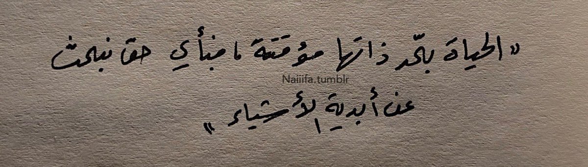 qal_tumblr's tweet photo. الحياة كلها مؤقتة .. https://t.co/rbqP6ibXCG