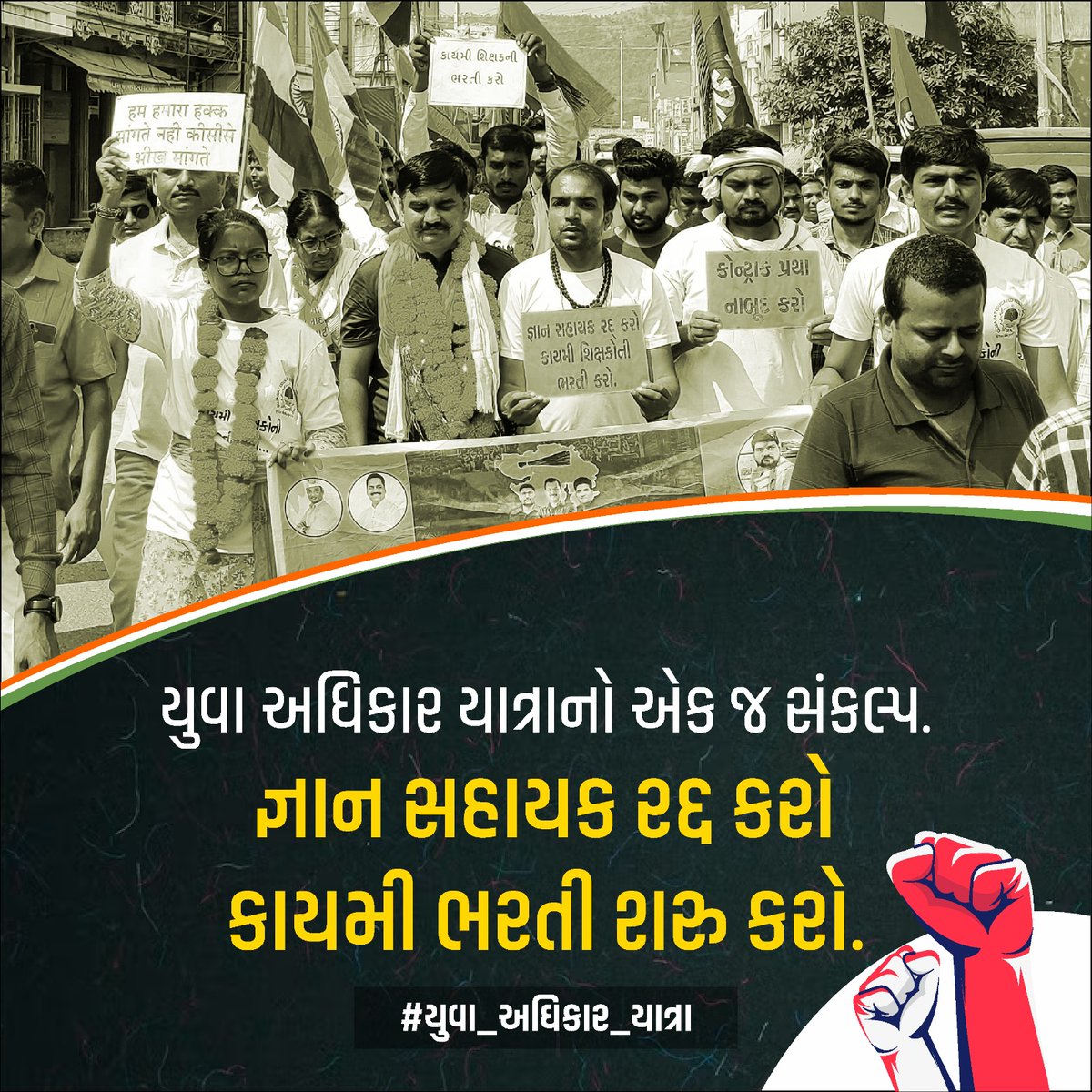 Chaitar_Vasava's tweet photo. કાયમી ભરતી યુવાઓનો અધિકાર ભાજપ નહીં છીનવી શકે યુવાઓનો હક
#જ્ઞાન_સહાયક_પ્રોજેક્ટ_નાબૂદ_કરો
#GUJ_WANT_GOV_TEACHERS
#કાયમી_શિક્ષકની_ભરતી_કરો https://t.co/YxaLeBW69l