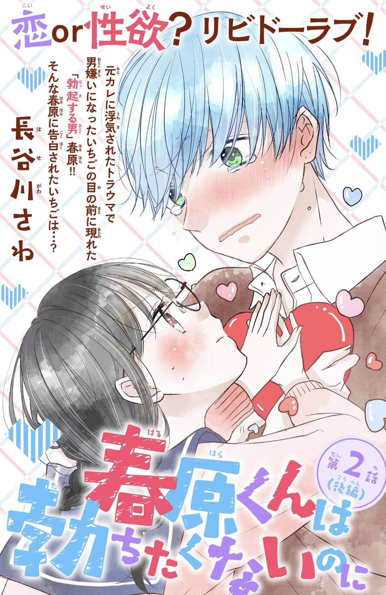 お知らせ⋆͛📢⋆本日配信の&フラワー43号に「春原くん勃ちたくないのに」2話(後編) を掲載させていただいております!よろしくお願いします～  