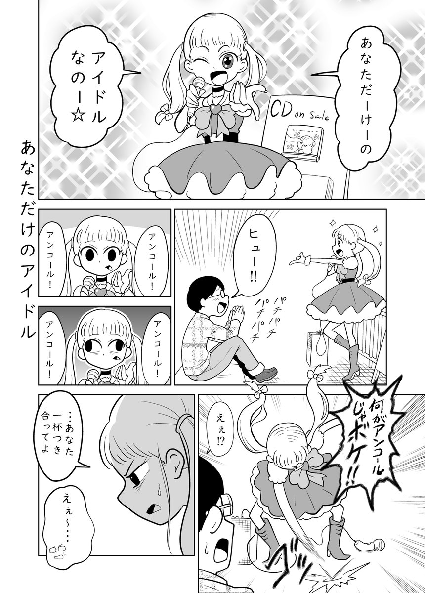 短編漫画 「あなただけのアイドル」 1/3 #漫画が読めるハッシュタグ #漫画 #マンガ #オリジナル