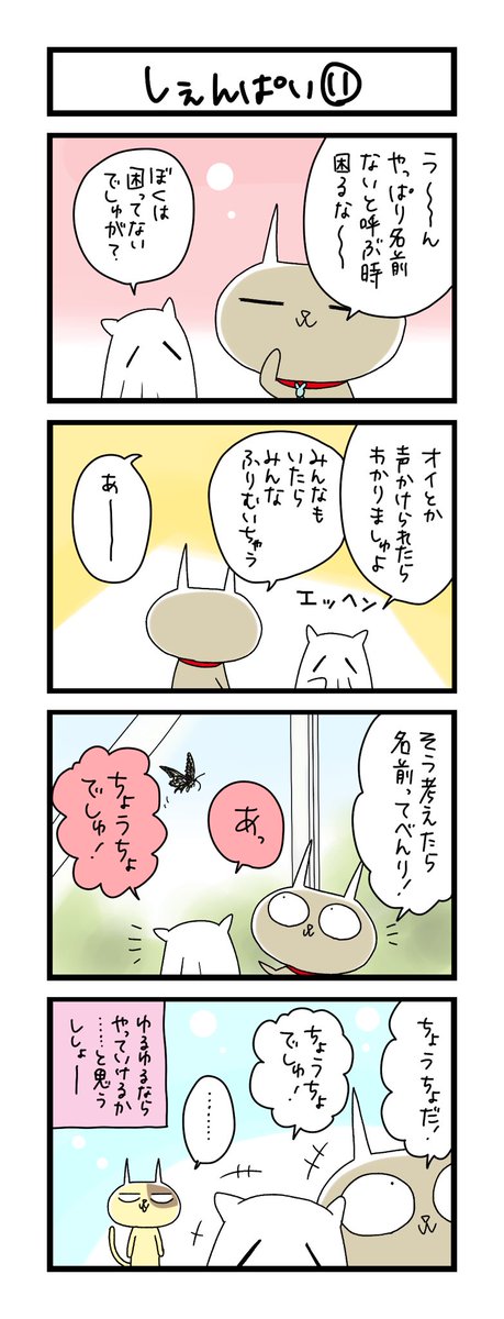 【夜の4コマ部屋】しぇんぱい⑪ / サチコと神ねこ様 第2062回 / wako先生 https://t.co/TGaJQ3iaKr 
