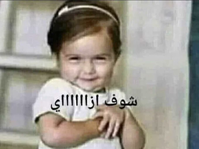 JunkyDeveloper2's tweet image. الجد يسأل حفيدته 👇🏻😂
👴🏻 :اي مادة تحبين وإنتي فيها ذكية؟
👩🏻 : الفيزياء
👴🏻 : طيب عرفي التيار
👩🏻 : التيار هو الذي يسوق التيارة😃🤦🏻‍♀️😂😂😂🤭
#مبرمج
 #يلا_علي_الحدود