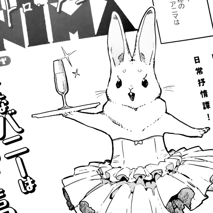 本日20日発売の青騎士16B号に『ヴィトロ・アニマ』掲載いただいてます。よろしくお願いします🐇 