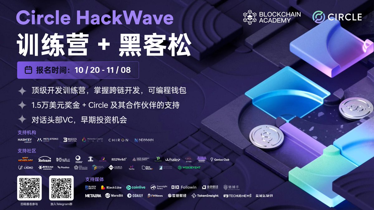 Blockchain_AC's tweet photo. Builders！🧑🏻‍💻👩🏻‍💻@Blockchain_AC 与 @circle 携手推出HackWave训练营+黑客松！🔥

马上报名参加：https://t.co/uWbpf3sTSz

活动亮点：
-顶级开发训练营：掌握跨链开发（原生跨链解决方案 #CCTP），可编程钱包🤩
-高达1.5万美元奖金池： 变现你的才华！💰
-@circle 及其伙伴支持：你将有机会与Circle和其合作伙伴合作，满满的机遇在等你💪
-对话头部VC：与风投公司面对面交流，探索早期投资机会📈

报名已经开启！抓住风口，让我们共同开启数字金融的未来💡

支持机构： @HelloHashKey @MetaStoneGroup @BasicsCapital @waterdripfund Chiron @Newmancapitalvc 

支持社区： @WTFAcademy_ Rebase @UpchainDAO @buildmoonshot  @BuidlerDAO @0xcuhk @852web3 @MAPOAcademy_HK @perma_dao @Whaler_DAO @0xSZUBA @JLUBA2023 @geniusclubpro @LXDAO_Official @YoungsterDAO1 @PTADAOFOC @BlockchainPolyU @0xUClub @zjubca @OurTinTinLand @OneBlock_  @BlockchainatCU @Web3eventorg 

支持媒体： @BlockBeatsAsia @blocklikecom @CoinliveHQ  @Foresight_News @followin_io 金色财经 @ChainCatcher_ @MetaEra_Media @Marsbit2022  @OdailyChina @PANewsIntern @shiliancaijing  @TokenInsight @News_Techub @wublockchain12