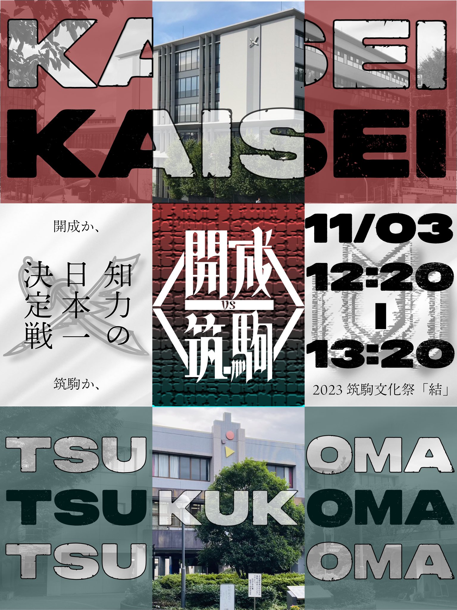 開成vs筑駒 (@ks_versus_tk) / X