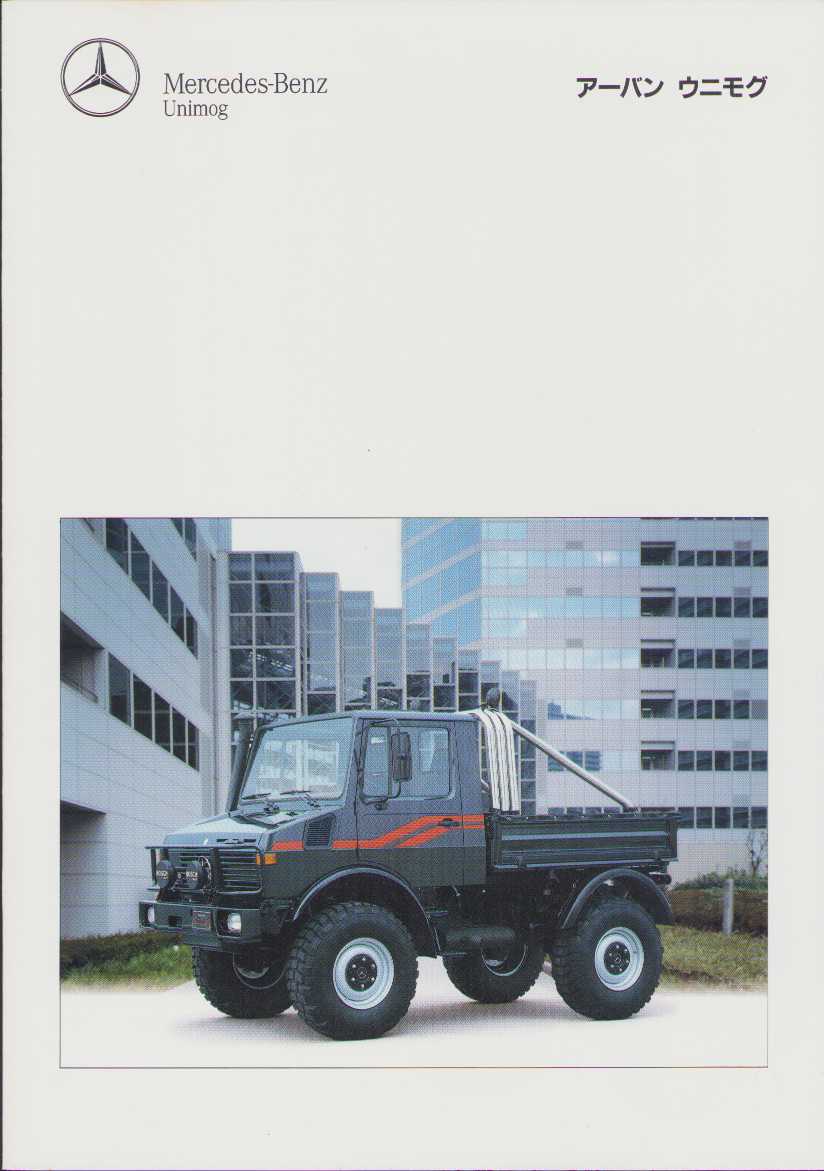 1992年7月版、アーバンウニモグ のカタログ。 メルセデスベンツの