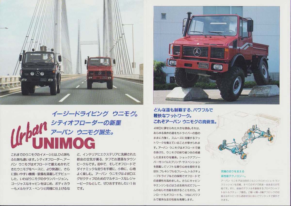 1992年7月版、アーバンウニモグ のカタログ。 メルセデスベンツの
