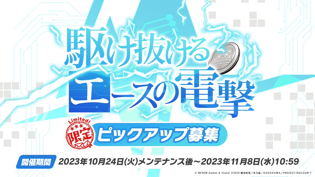 Blue_ArchiveJP's tweet photo. 【新情報②】
コラボ限定ピックアップ募集「駆け抜けるエースの電撃」＆「絡め取る女王の掌握」を開催します！

🔷開催期間
10/24(火)メンテナンス後 ～ 11/8(水)10:59

🔹ピックアップ生徒
★3御坂美琴(CV:#佐藤利奈)
★3食蜂操祈(CV:#浅倉杏美)

#ブルアカ
#ブルアカらいぶようこそSP https://t.co/s2Go2T92kF
