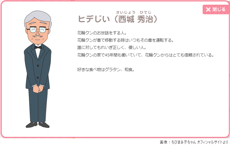 livedoornews's tweet photo. 【祝】10月21日は「ヒデじいの誕生日」

『ちびまる子ちゃん』の登場人物で、花輪くんのお世話をする人。妻を亡くし、娘も嫁いでしまって孤独な生活を送っていたところに、花輪家の主人から生まれたばかりの息子を託される…というエピソードを持つ。担当声優は、永沢くんと同じ茶風林。 https://t.co/yhgyDuuOM1