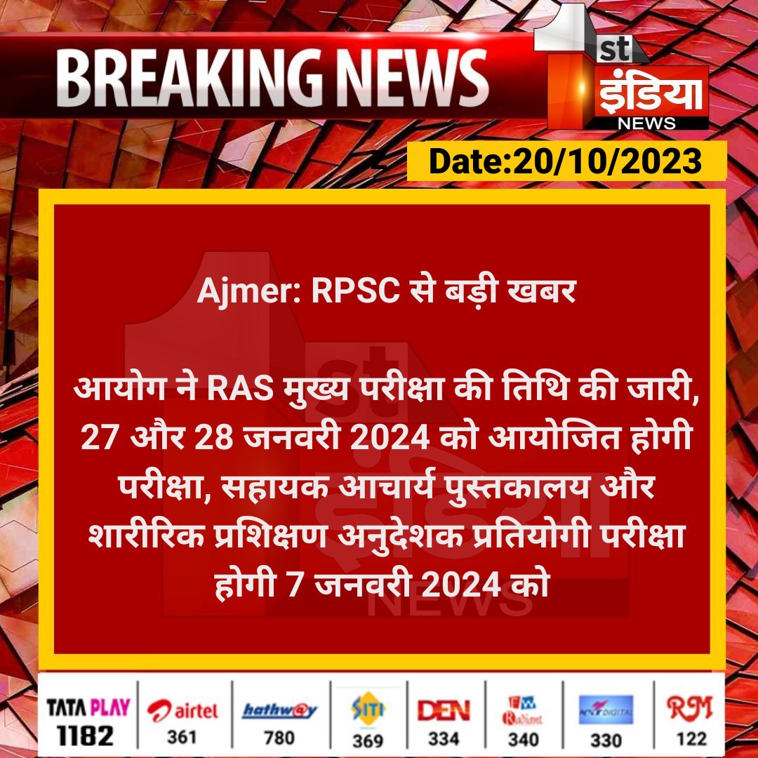 1stIndiaNews's tweet photo. #Ajmer: RPSC से बड़ी खबर

आयोग ने RAS मुख्य परीक्षा की तिथि की जारी, 27 और 28 जनवरी 2024 को आयोजित होगी परीक्षा, सहायक आचार्य पुस्तकालय और शारीरिक प्रशिक्षण...

#BreakingNews #RASPreResult #RAS #RajasthanWithFirstIndia #RajasthanAdministrativeService #Result @RajGovOfficial @RPSC1