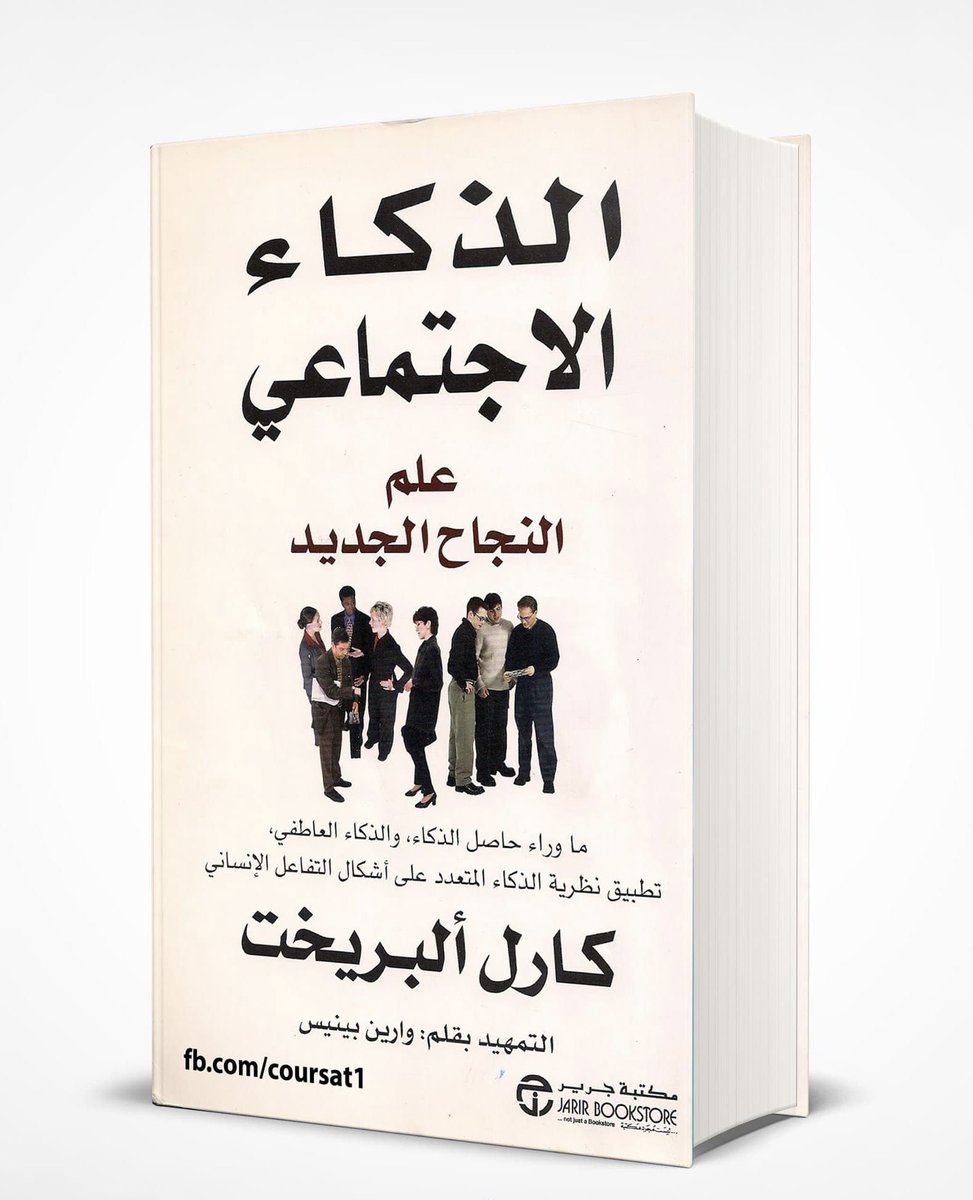 kitabcaffe's tweet photo. 📚 ملخص كتاب " الذكاء الاجتماعي " 

القدرة على التواصل مع الناس بشكل فعَّال ترتكز على ذكاء من نوع خاص، وهو "الذكاء الاجتماعي"، وهو مختلف تمامًا عن حاصل الذكاء العقلي، إذ يعتمد على القدرة على الانسجام والتآلف الجيِّد مع الآخرين وكسب تعاونهم.

#kitab_caffe 

———————————- https://t.co/d1ES4RBvE5