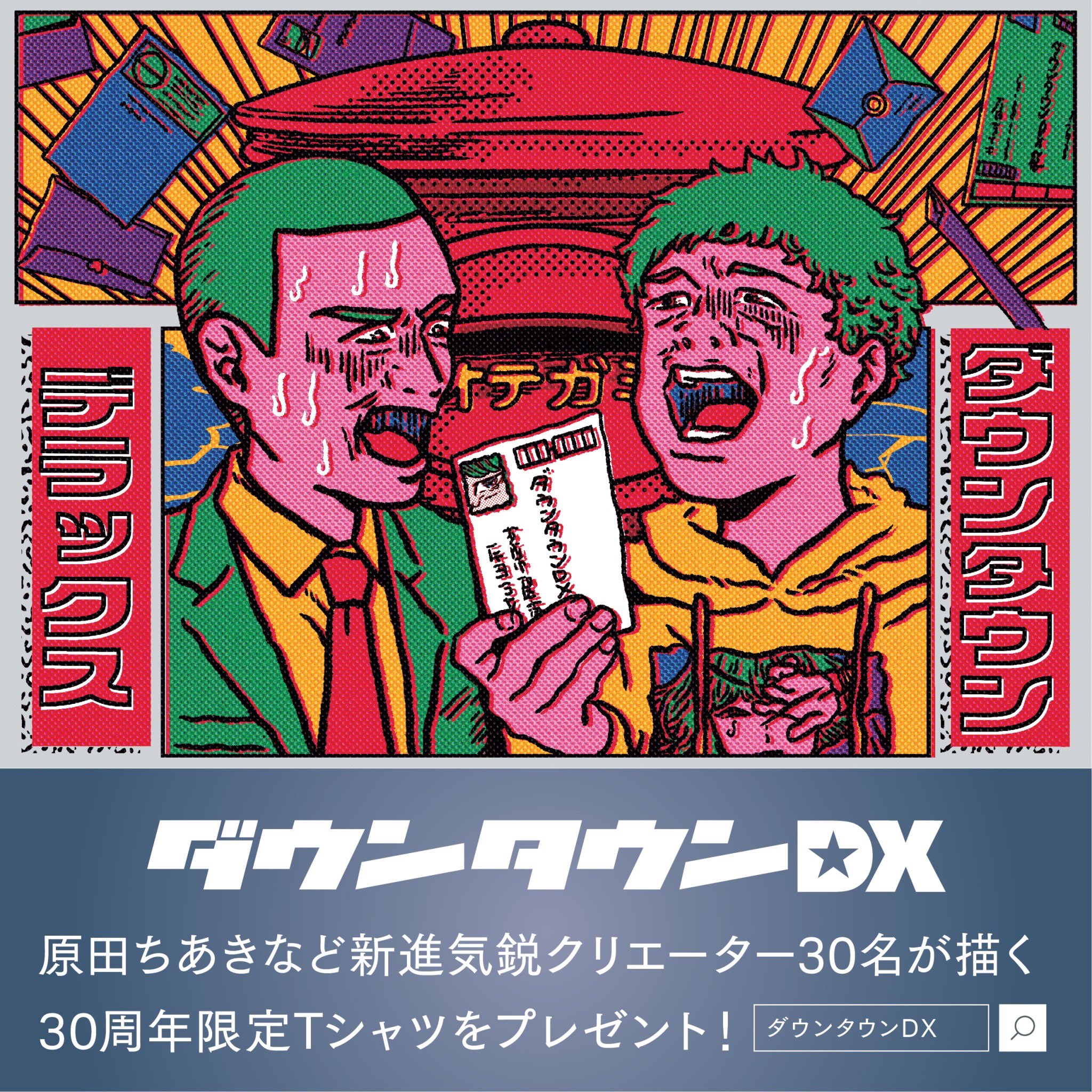 非売品】ダウンタウンDX30周年記念Tシャツ 当選品 未開封