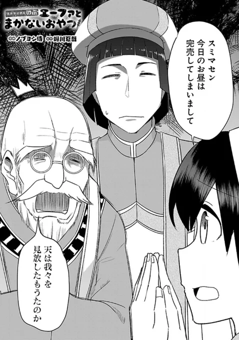 異世界居酒屋のぶ エーファとまかないおやつ 63話が更新されましたー!!!
https://t.co/7yhVlgZaIx

今回は白くて丸くて甘い食べれば身体がホックホクのおやつです!
そろそろ寒くなると思ったのになんだまだ寒くなってないぞ!どうなってるんだ! 