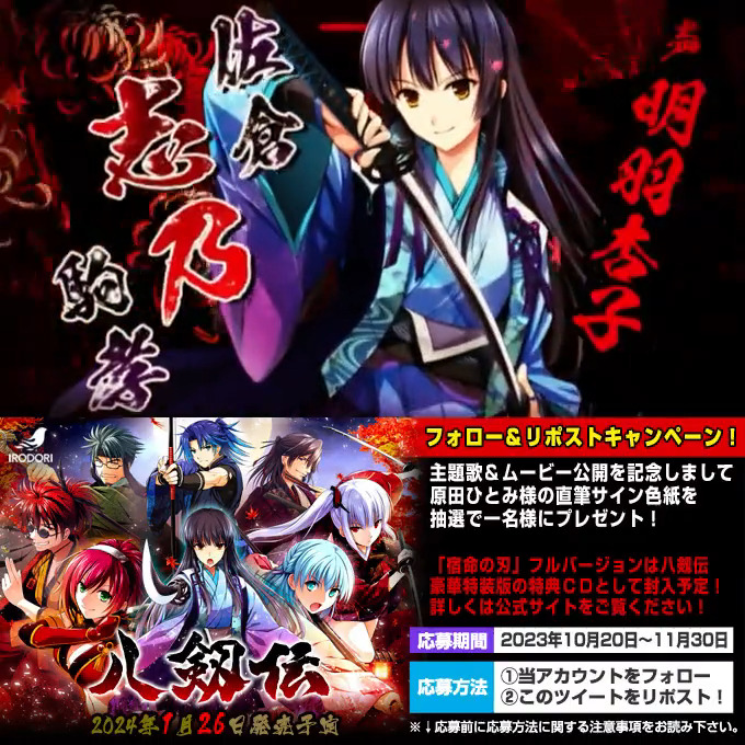 八剱伝OPムービー公開記念!リポストキャンペーン!