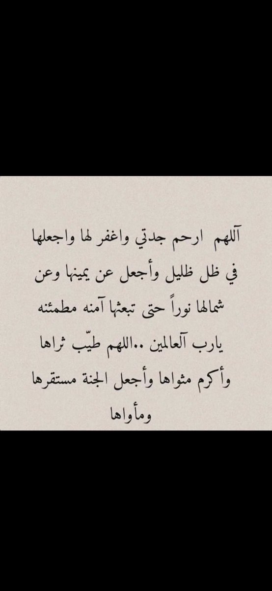 اللهم في يوم الجمعة ارحم من اخترت لها الرحيل واجعل قبرها أنيساً منيراً بارداً، اللهم ارحمها واغفر لها وآنس وحشتها وأسكنها الفردوس الأعلى .