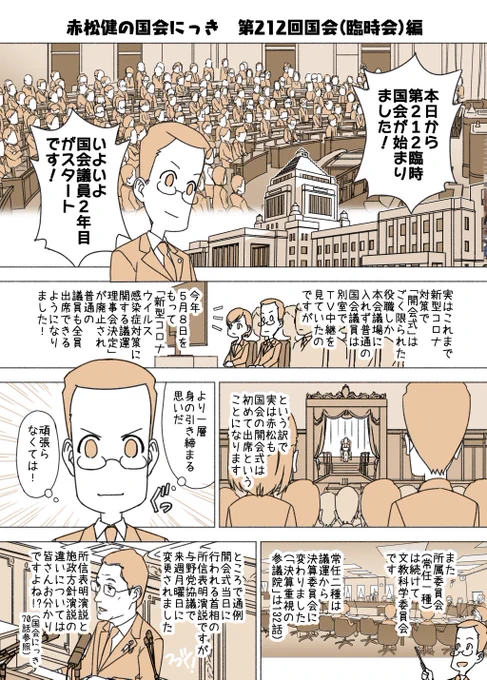 #赤松健の国会にっき (月・水・金曜に更新中) (176)第212回国会(臨時会)編 国会の開会式は、衆議院ではなく参議院で開かれます。帝国議会時代の開院式が貴族院(今の参議院)で行われ、陛下のお席は今も参議院の本会議場にあるためです。国会議員は先着順で、参と衆の議員が同席します。