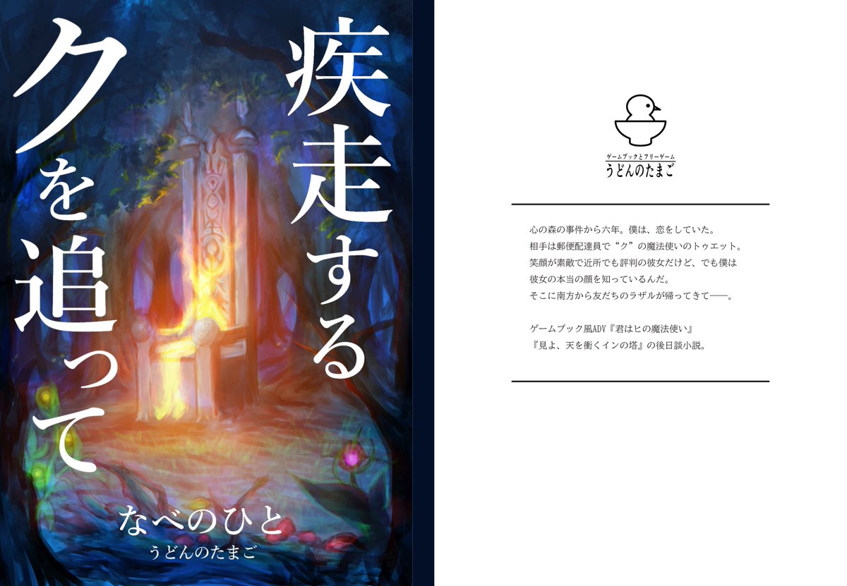 udon_no_tamago's tweet image. 『疾走するクを追って』三章まで読める試し読みファイルをBoothで配布しています。値段お手頃のPDFデータのみバージョンもありますのでよろしければ……。（ツリーに目次つなげてあります）

udon-no-tamago.booth.pm/items/5183643