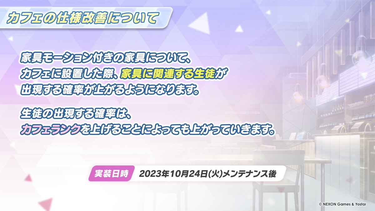 新情報④】 10/24(火)のメンテナンス後、「カフェ2号店」と家具