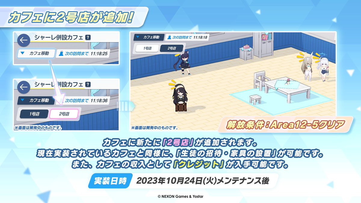 新情報④】 10/24(火)のメンテナンス後、「カフェ2号店」と家具