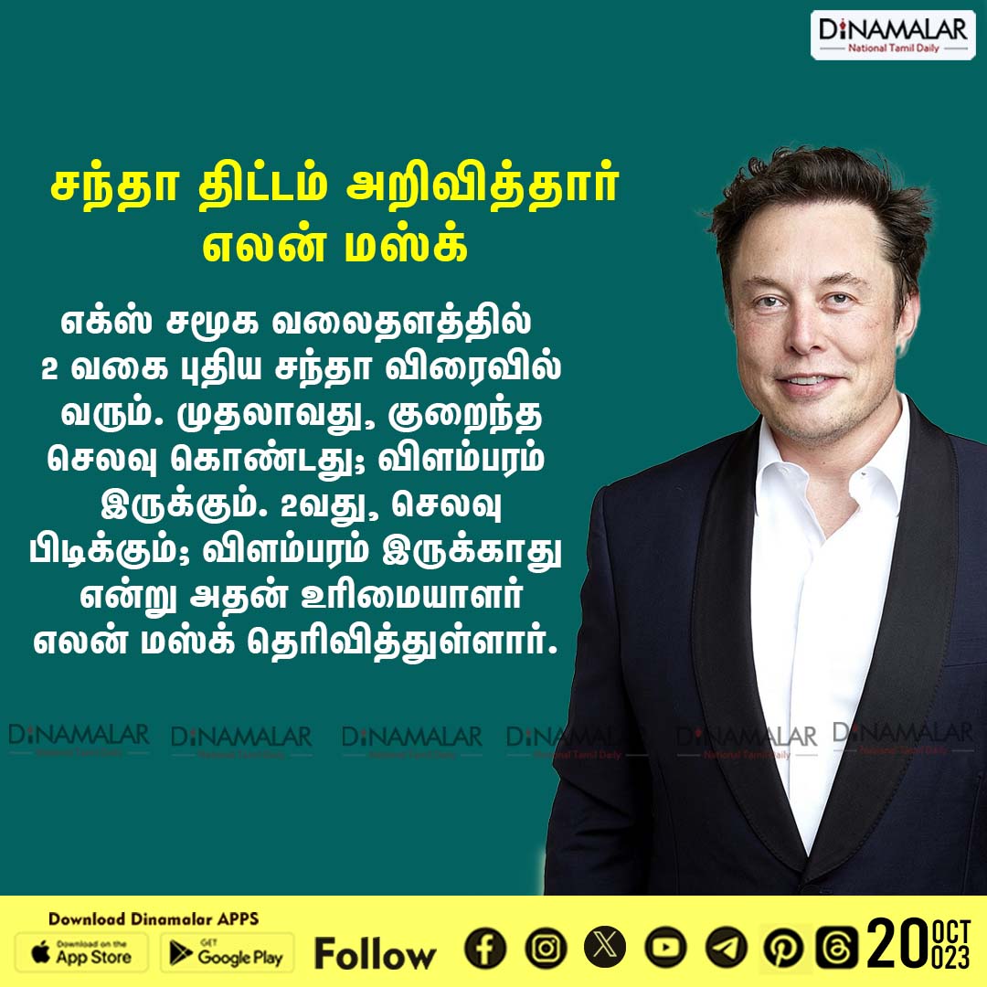 dinamalarweb's tweet photo. ட்விட்டருக்கு இரண்டு சந்தா திட்டங்கள்: மஸ்க் அறிவிப்பு! 
#ElonMusk  | #Twitter | #XPremium #Xsubscriptions
https://t.co/Gnpw77gBOf https://t.co/MFEz8OeSlo