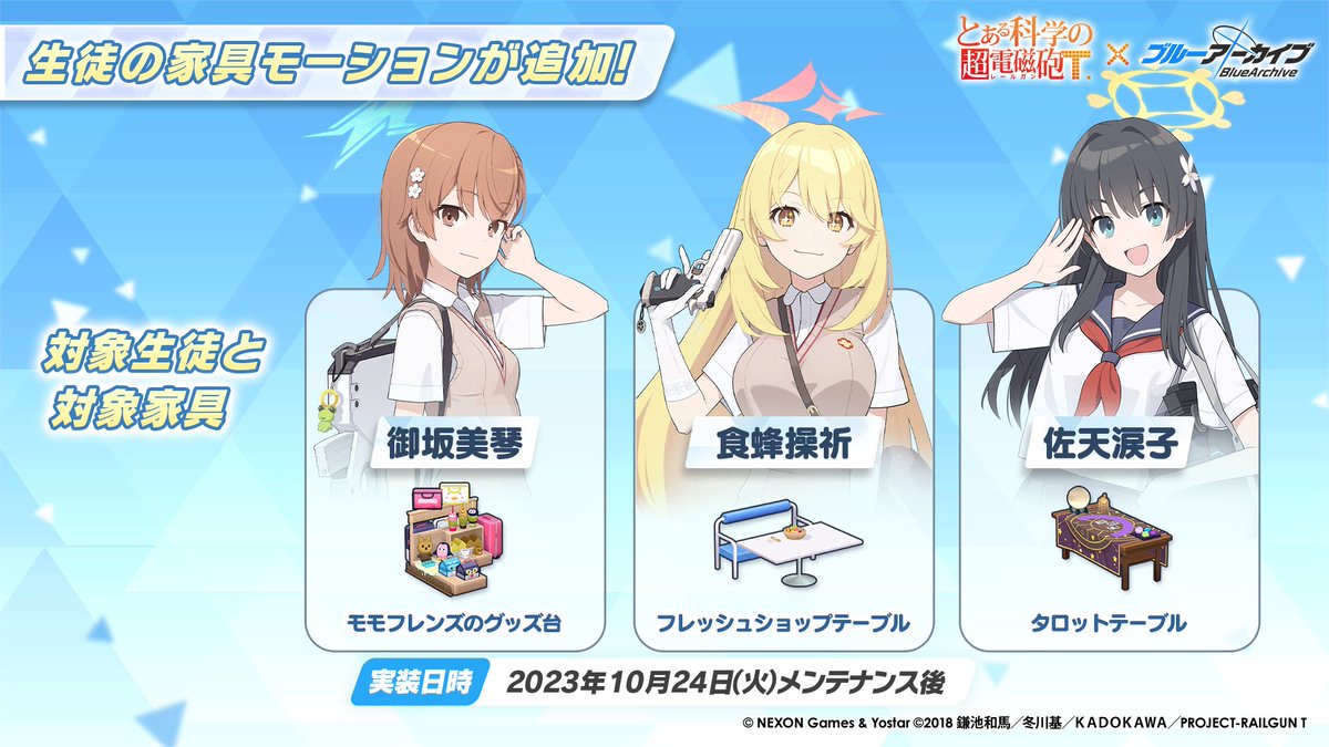 新情報⑤】 10/24(火)メンテナンス後、新家具モーション実装されます