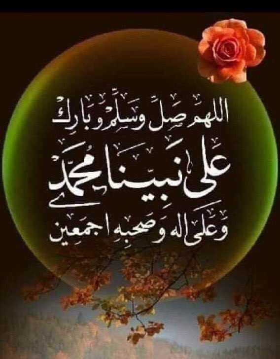 { إِنَّ ٱللَّهَ وَمَلَـٰۤىِٕكَتَهُۥ یُصَلُّونَ عَلَى ٱلنَّبِیِّۚ یَـٰۤأَیُّهَا ٱلَّذِینَ ءَامَنُوا۟ صَلُّوا۟ عَلَیۡهِ وَسَلِّمُوا۟ تَسۡلِیمًا } [سوره اﻷحزاب: ۵۶]