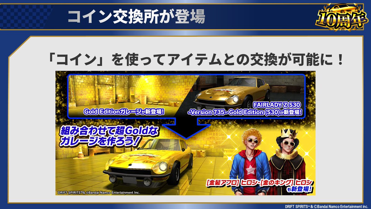 📢他にも、各種アップデート実施！ ＼ ・コイン交換所 登場中！ ・１０周年ガレージ 登場予定！ ・チームＬｖ上限解放予定！ ・  教則本スタック登場予定！ #ドリスピ10周年記念生配信 #ドリスピ