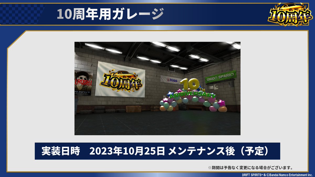 📢他にも、各種アップデート実施！ ＼ ・コイン交換所 登場中！ ・１０周年ガレージ 登場予定！ ・チームＬｖ上限解放予定！ ・  教則本スタック登場予定！ #ドリスピ10周年記念生配信 #ドリスピ