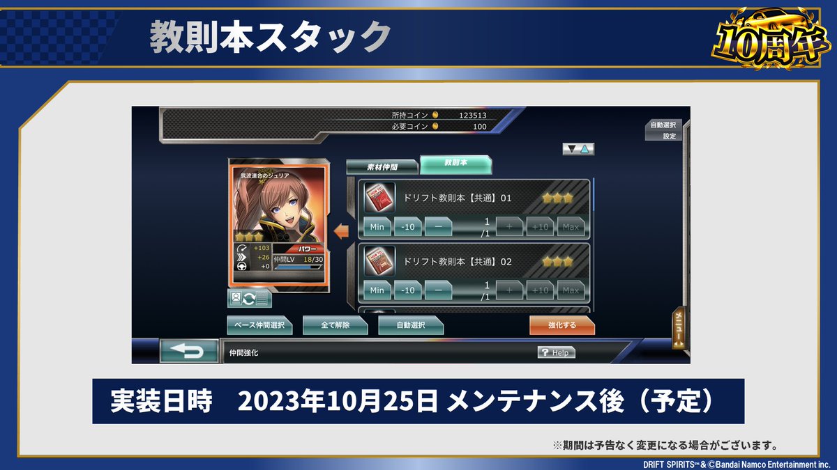 📢他にも、各種アップデート実施！ ＼ ・コイン交換所 登場中！ ・１０周年ガレージ 登場予定！ ・チームＬｖ上限解放予定！ ・  教則本スタック登場予定！ #ドリスピ10周年記念生配信 #ドリスピ