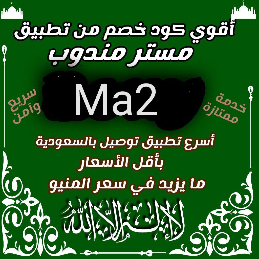 rody334455's tweet photo. رائع أول لأول طلب مره مجاني🎊Ma2◐توصيل◐
◐هنقرستيشن◐كود◐خصم◐مسترمندوب◐كوبون◐
مرسول جاهز طلبك ذا شفز 🌷🇸🇦
◐مستر◐مندوب🌴mha🌴
مرسول الاعلي🇸🇦💚 https://t.co/PtLBhjhKp3