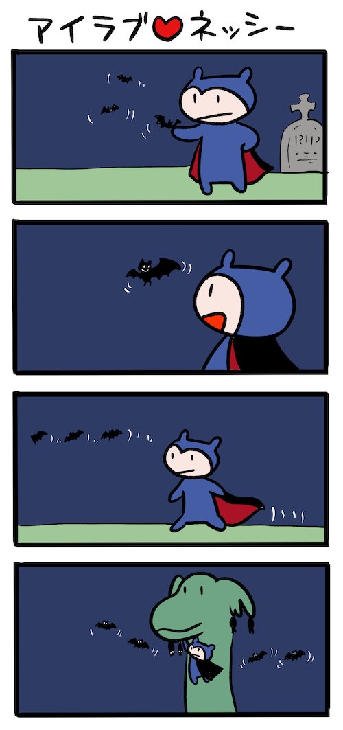 コウモリに誘われて #ネッシーマンガ 
