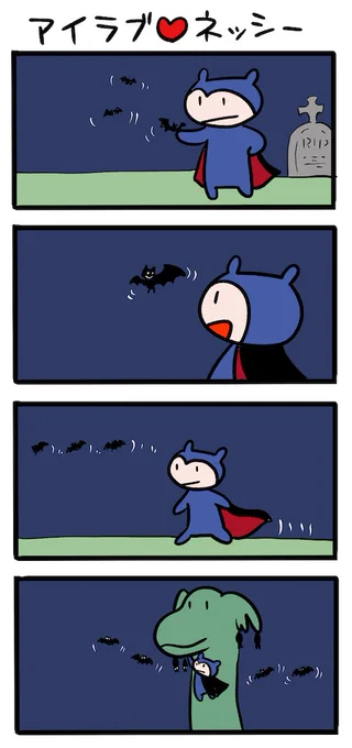 コウモリに誘われて #ネッシーマンガ 