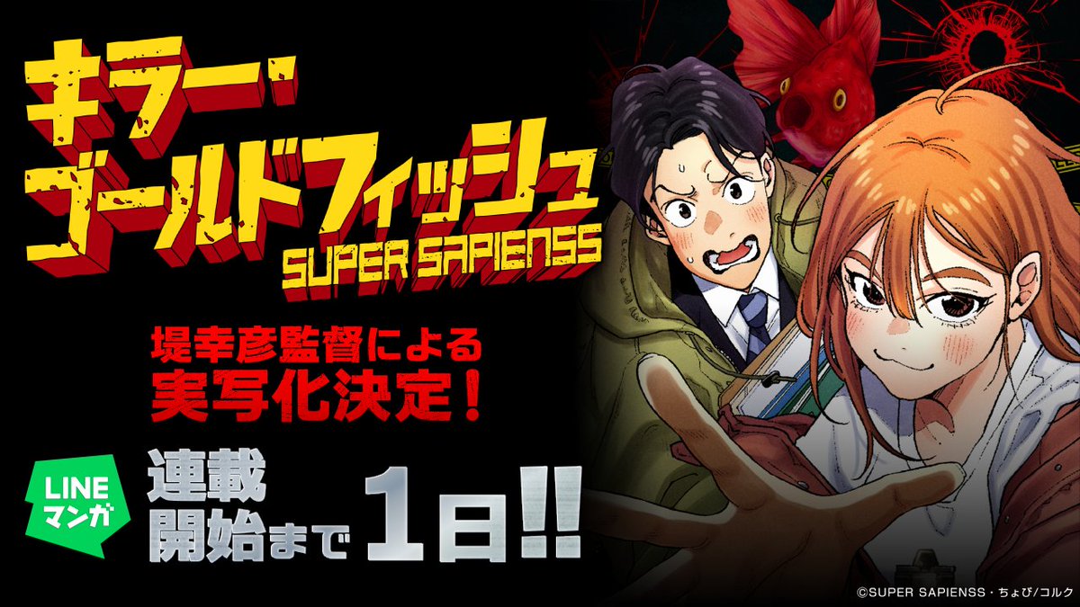 supersapienss's tweet photo. 【このドキドキは超能力！？】LINEマンガ「#キラー・ゴールドフィッシュ」の連載が24時間後に開始します。練りに練って、読みごたえがありすぎるマンガが生まれてしまいました。ある意味WEBTOONらしくないアクション？ホラー？サスペンス？なジャンル付け困難な骨太な作品がまもなく世に解き放たれる！ https://t.co/XfeS5uLRCi