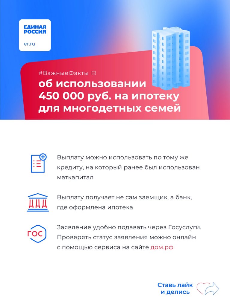 Многодетные семьи могут получить до 450 тысяч рублей на погашение ипотеки не только при покупке, но и при строительстве частного дома или приобретении недостроенного. 
 
Собрали для вас #ВажныеФакты о правилах и возможностях использования этой суммы. 
 
#ЕдинаяРоссия #ЕР68