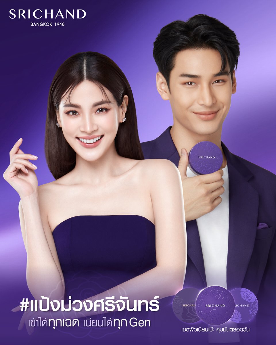 SRICHAND1948's tweet photo. 💜 #แป้งม่วงศรีจันทร์ เข้าได้ทุกเฉด เนียนได้ทุกGen 
🥰สูตรไหน Genไหนก็เซตผิวเนียนใส คุมมันตลอดวัน
 
SRICHAND Translucent Powder Series เข้าได้ทุกเฉดผิว ตัวช่วยเซตความมั่นใจทุก Generation 

#SRICHAND #แป้งม่วงศรีจันทร์ #แป้งม่วงเซตหน้าเป๊ะ https://t.co/RtrjxLZfQR