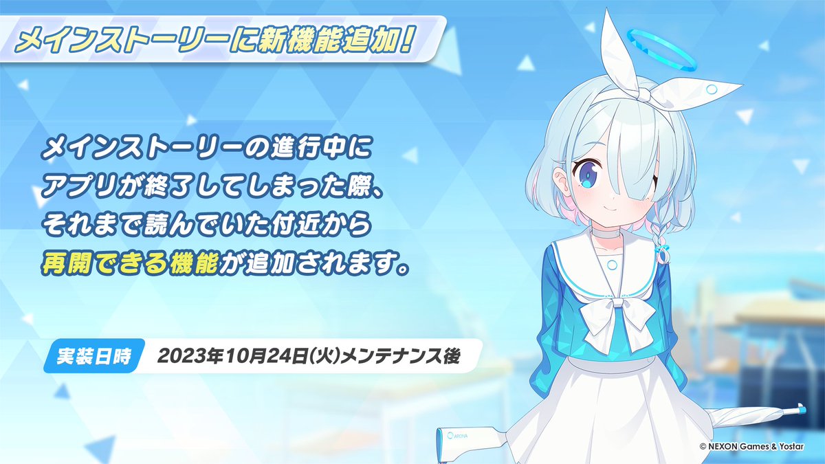 Blue_ArchiveJP's tweet photo. 【新情報⑭】
10/24(火)メンテナンス後、メインストーリーに新しい機能が追加されます。

メインストーリーを読んでいる途中でアプリが落ちてしまった際に、落ちるまでに読んでいたストーリーの付近に戻り、途中から再開できるようになります！

#ブルアカ
#ブルアカらいぶようこそSP https://t.co/2asaLGt5rF