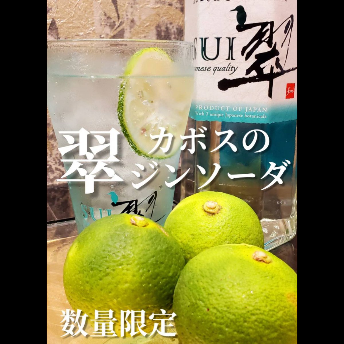 ✨大分産・カボスのジンソーダ✨
串処BEN-ZAI-TEN.より☆
限定カクテルをご紹介します🍹

果汁たっぷりの！
大分産 “かぼす” を使った♪
キリッと爽やかな柑橘系💚
【 大分産・カボスのジンソーダ 】
のご提供です🍸️