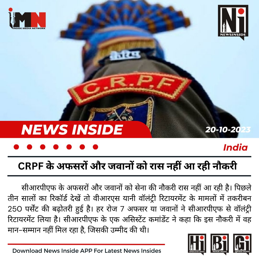 NewsInsideapp's tweet photo. @crpfindia  के अफसरों और जवानों को रास नहीं आ रही नौकरी, हर रोज 7 स्टाफ ले रहे वीआरएस #India #BharatInside #IndiaNews https://t.co/OILEOlwrrd