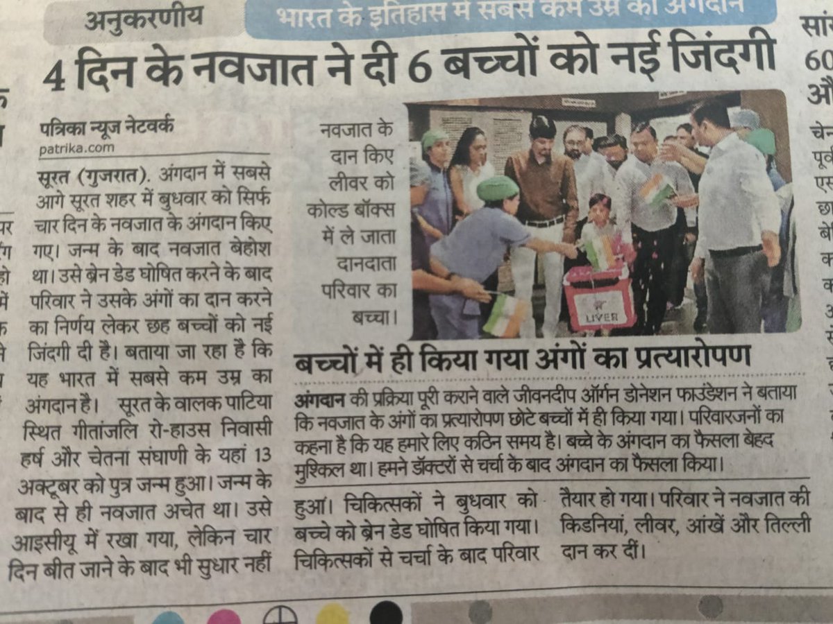 Salute to the parents of 4 days old neonate for donating his organs which saved lives of 6 children. The organ donation was coordinated by NOTTO, <a href="/Rotto_Mumbai/">ROTTO-SOTTO MUMBAI</a> and <a href="/GujaratSotto/">SOTTO GUJARAT</a>