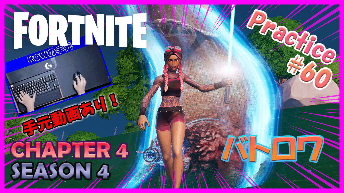 こんばんは🌙
9才男児と父親の「親子でゆたっとフォトナ実況」練習60回目をアップしました😆
久しぶりの動画です😅
今回は「Kowのソロプレイ・手元動画あり」です😱
コメント＆高評価お待ちしてます🥰
【動画はこちら👇】
youtu.be/iFNGs0qpmvQ
#Fortnite #フォートナイト