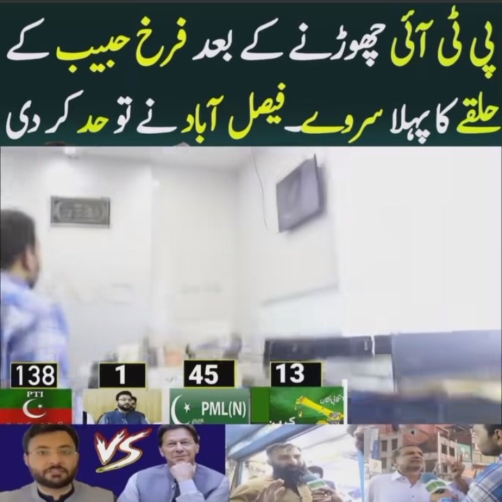 فاروق حبیب کی حیثیت اپ لوگ خود دیکھ رہی ہے اپنے حلقہ میں لوگوں نے اس کو مسترد کر دیا صرف ایک ووٹ ملا ہے اس کے لیے
اگر اس کی سیاست تھے تو عمران خان کی وجہ سے تھے ابھی اس کی سیاست دفن ہو چکے ہیں
<a href="/FarrukhHabibISF/">Farrukh Habib</a>