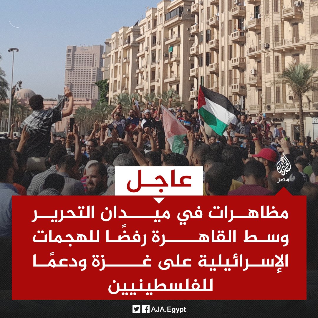 AJA_Egypt's tweet photo. عاجل | مظاهرات في ميدان التحرير وسط #القاهرة رفضًا للهجمات الإسرائيلية على غزة ودعمًا للفلسطينيين https://t.co/5uiRnbd5am